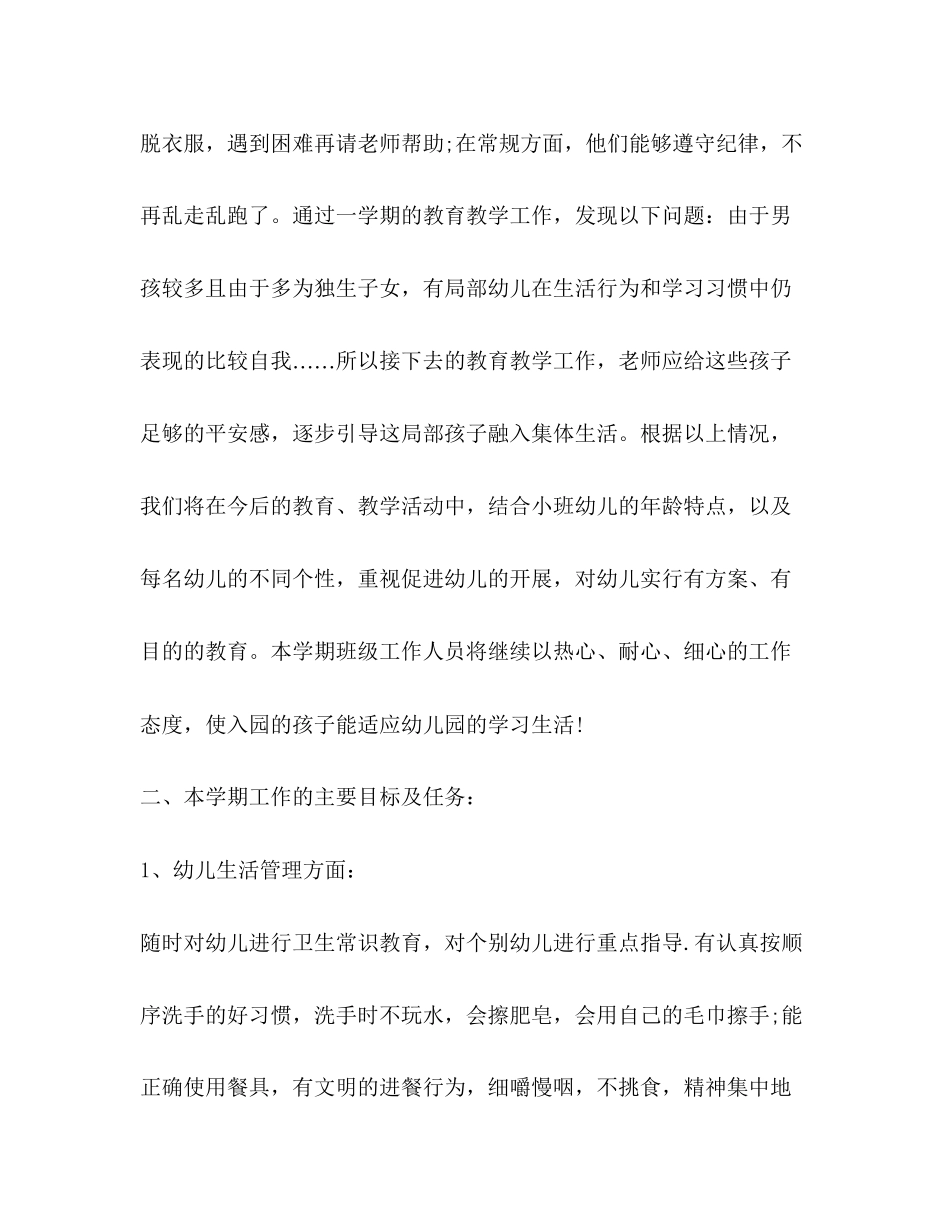 2023年小班班务计划合集范文.docx_第2页