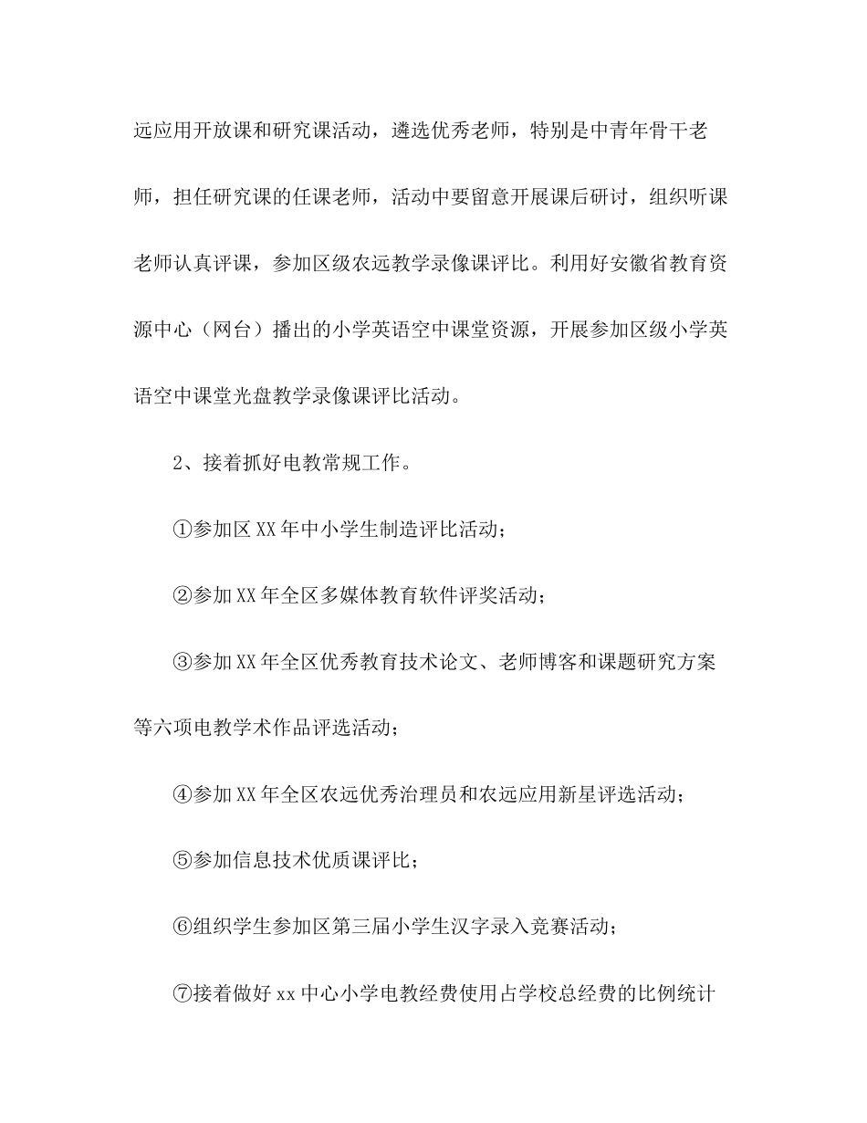 2023年小电教工作计划范文.docx_第2页