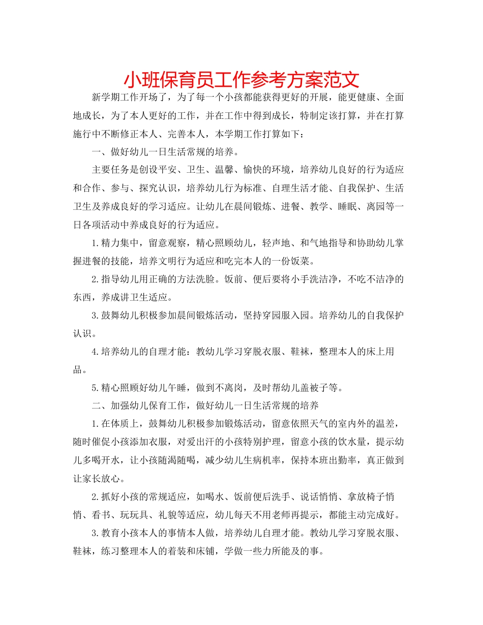 2023年小班保育员工作计划2范文.docx_第1页