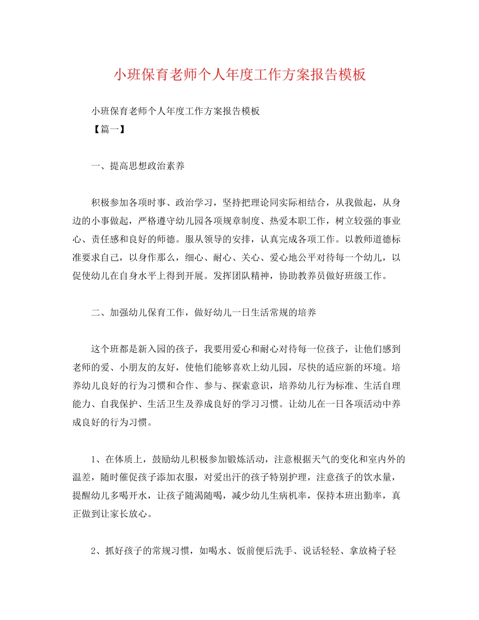 2023年小班保育老师个人年度工作计划报告模板范文.docx_第1页