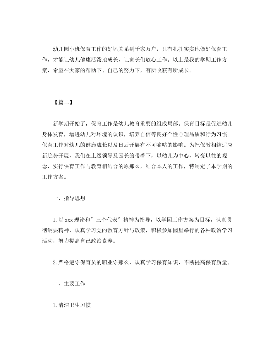 2023年小班保育老师个人年度工作计划报告模板范文.docx_第3页