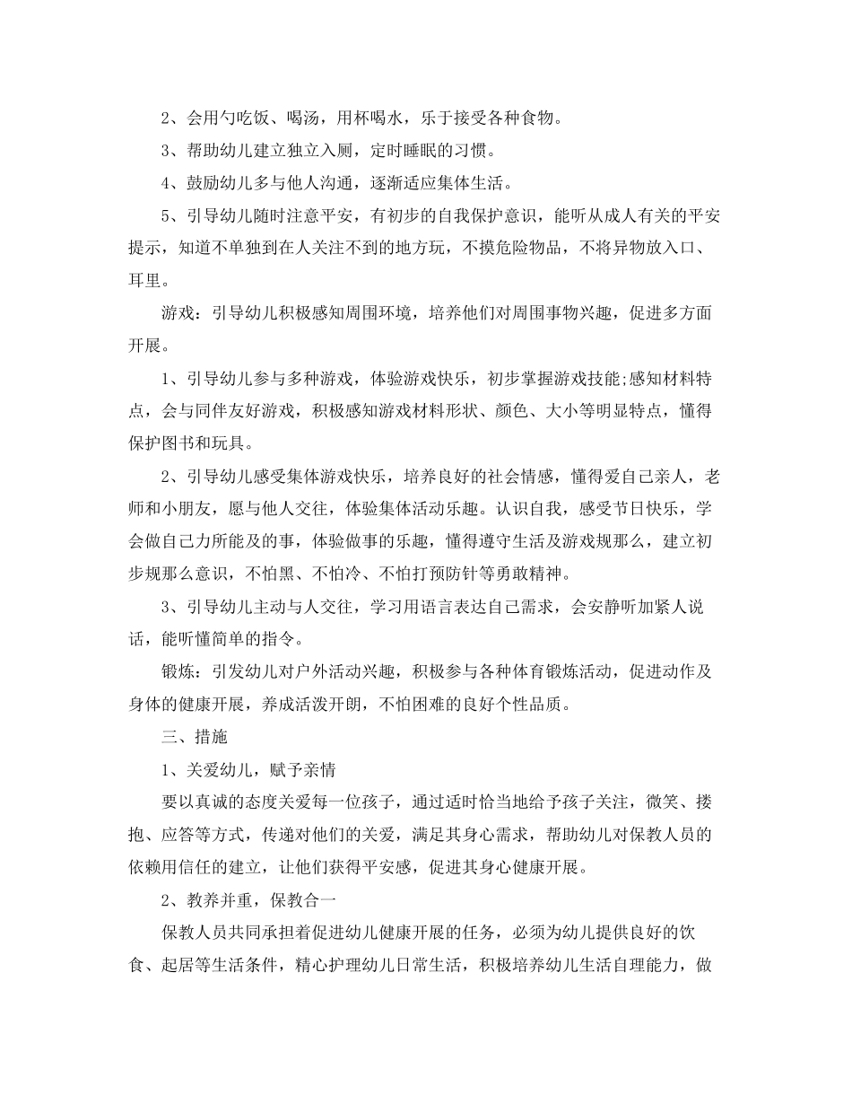 2023年小班保育计划范文.docx_第2页