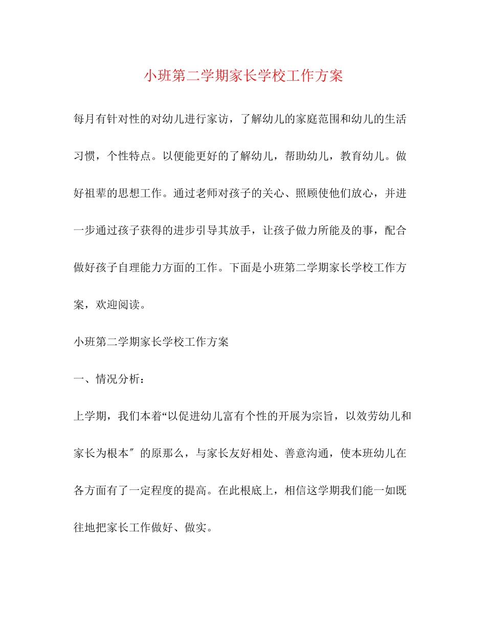 2023年小班第二学期家长学校工作计划范文.docx_第1页