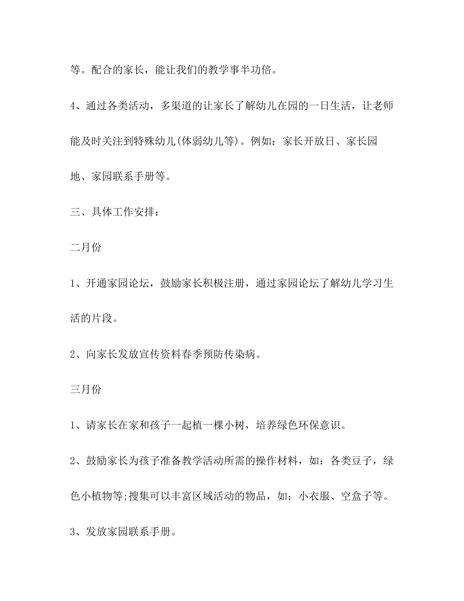 2023年小班第二学期家长学校工作计划范文.docx_第3页