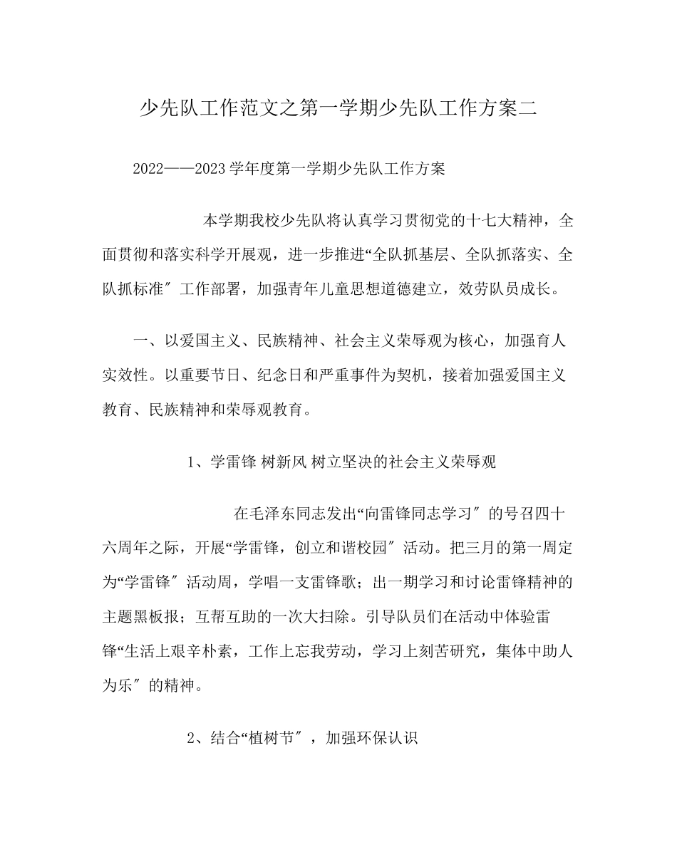 2023年少先队工作第一学期少先队工作计划二范文.docx_第1页