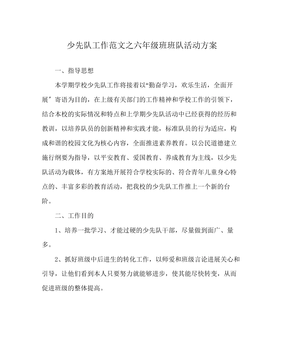 2023年少先队工作范文六年级班班队活动计划.docx_第1页