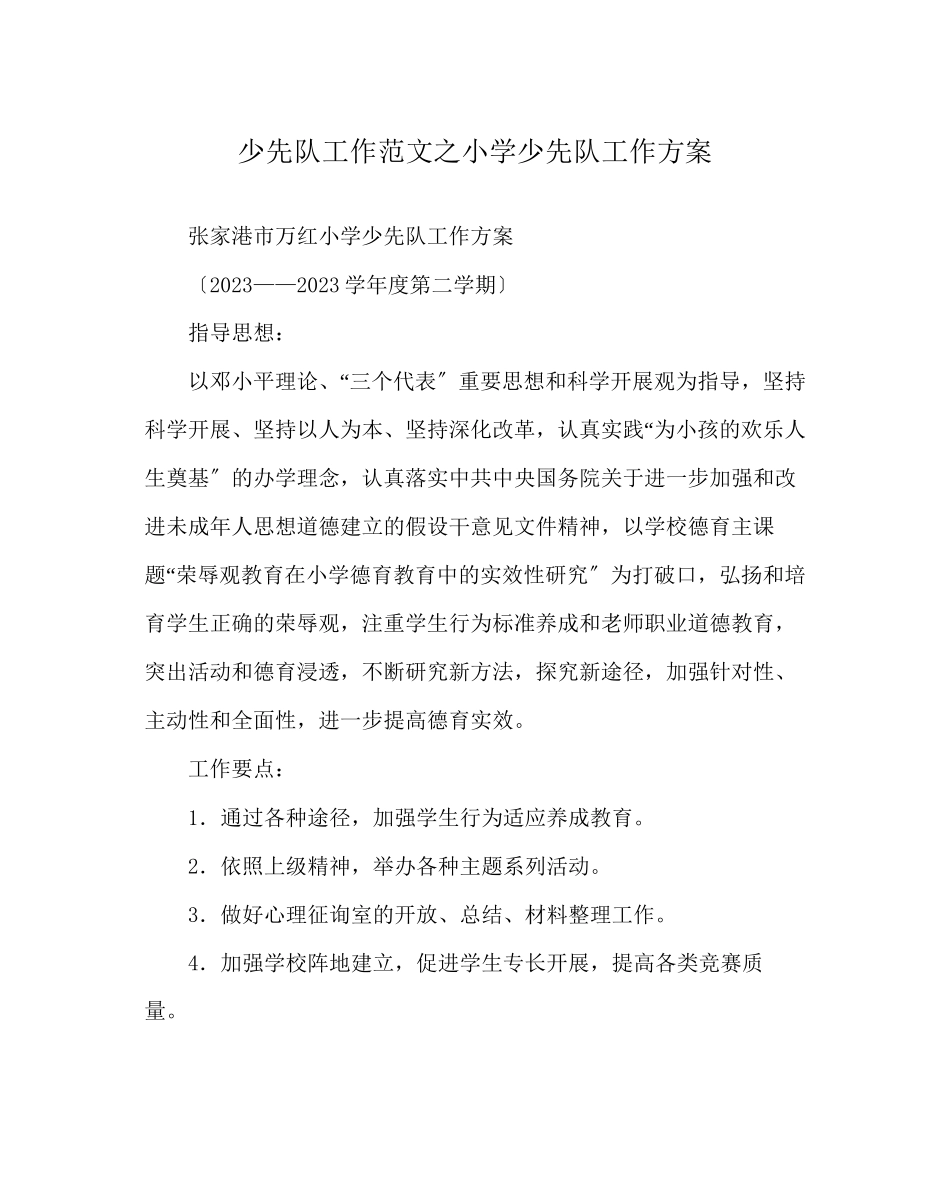 2023年少先队工作范文小学少先队工作计划.docx_第1页