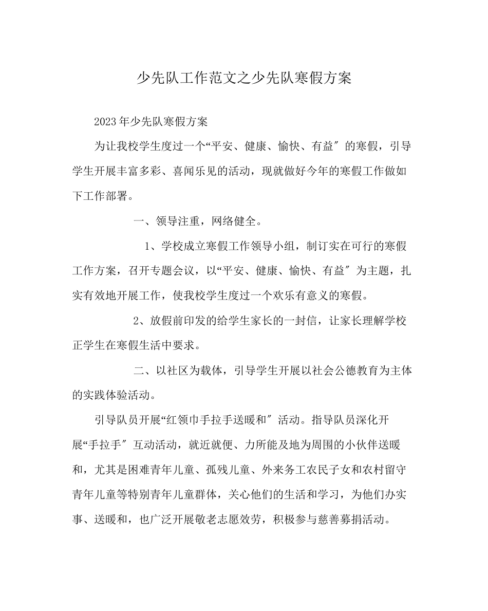 2023年少先队工作少先队寒假计划范文.docx_第1页