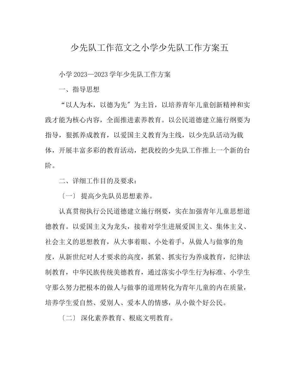 2023年少先队工作范文小学少先队工作计划五.docx_第1页