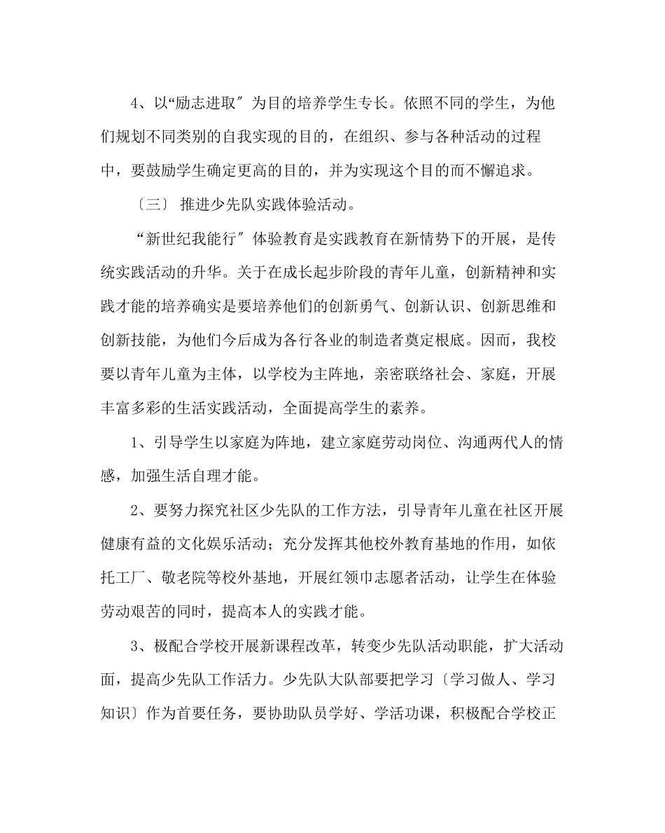 2023年少先队工作范文小学少先队工作计划五.docx_第3页