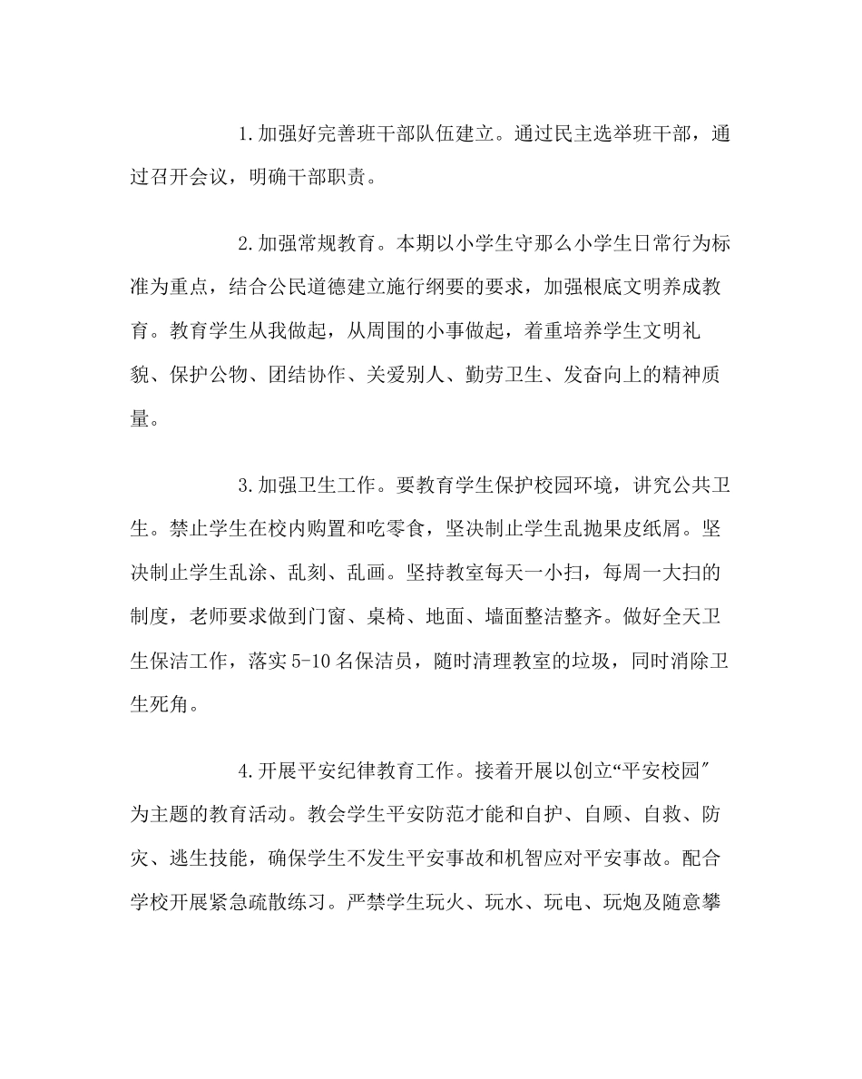 2023年少先队工作范文小学中队班队工作计划.docx_第2页