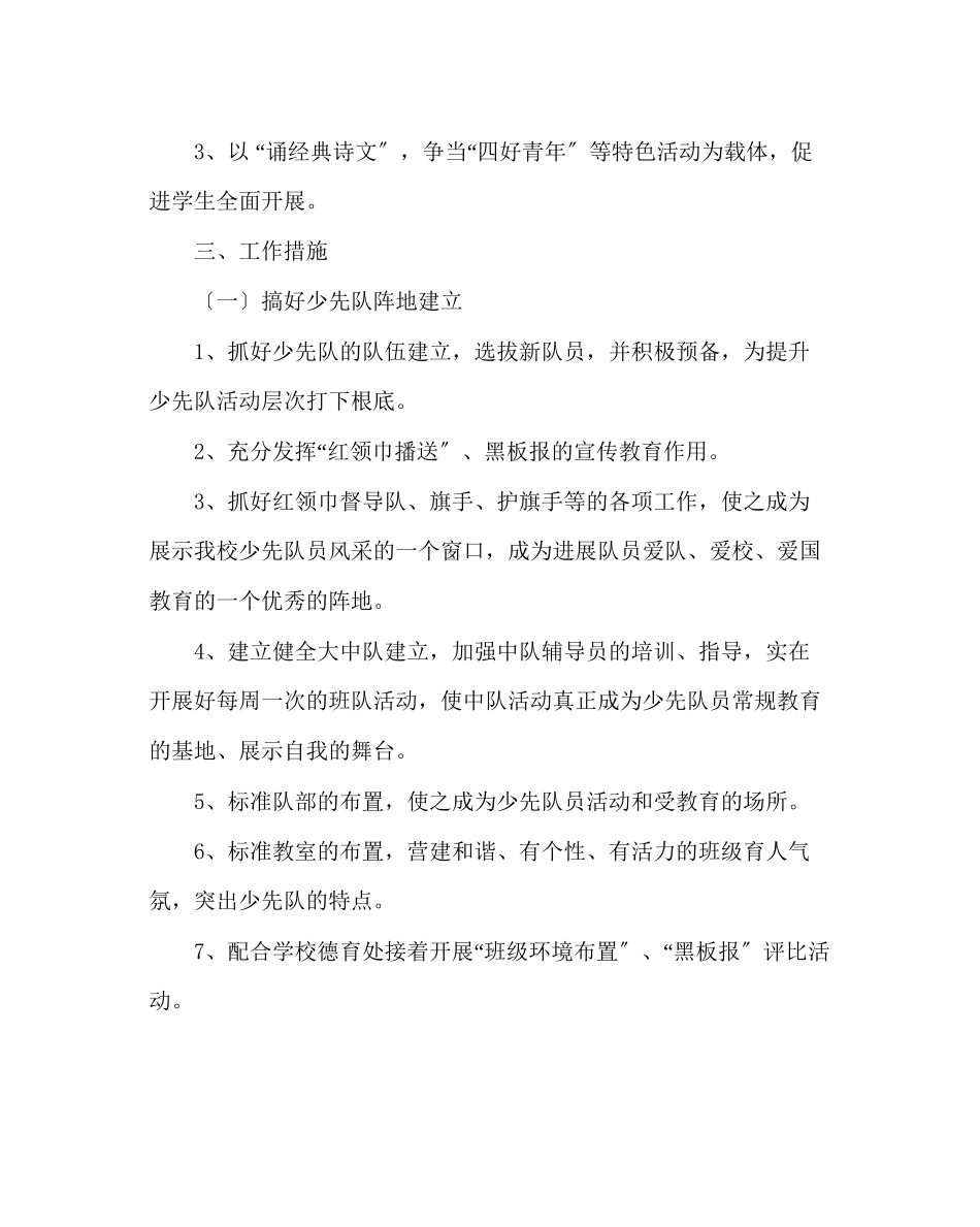 2023年少先队工作范文小学少先队工作计划11.docx_第2页