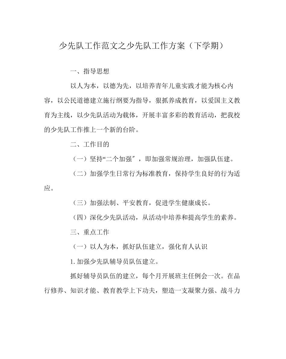 2023年少先队工作少先队工作计划下学期范文.docx_第1页