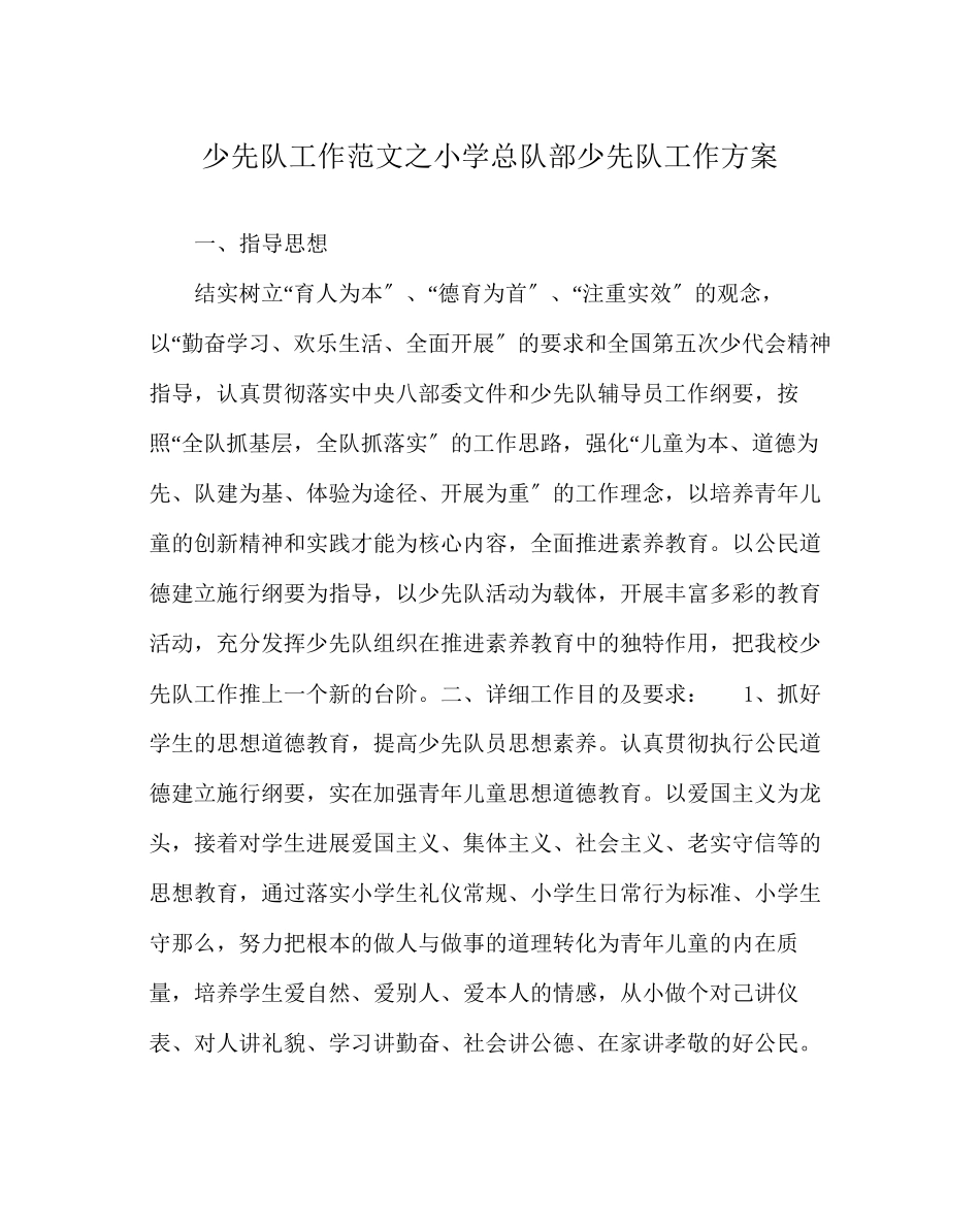 2023年少先队工作范文小学总队部少先队工作计划.docx_第1页