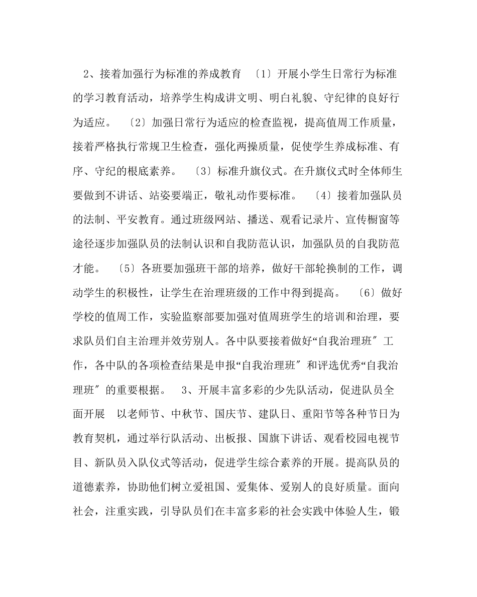 2023年少先队工作范文小学总队部少先队工作计划.docx_第2页