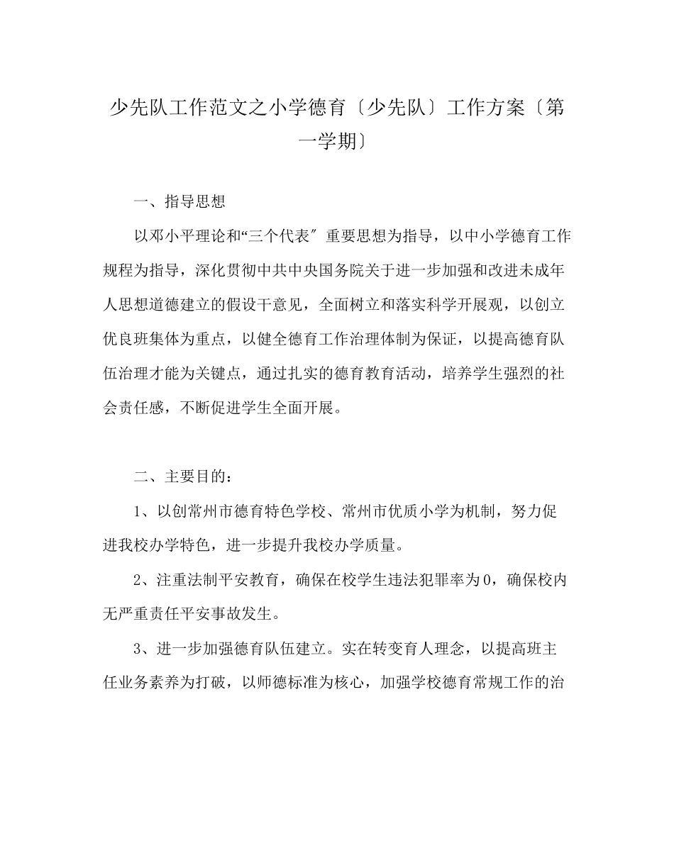 2023年少先队工作范文小学德育（少先队）工作计划（第一学期）.docx_第1页
