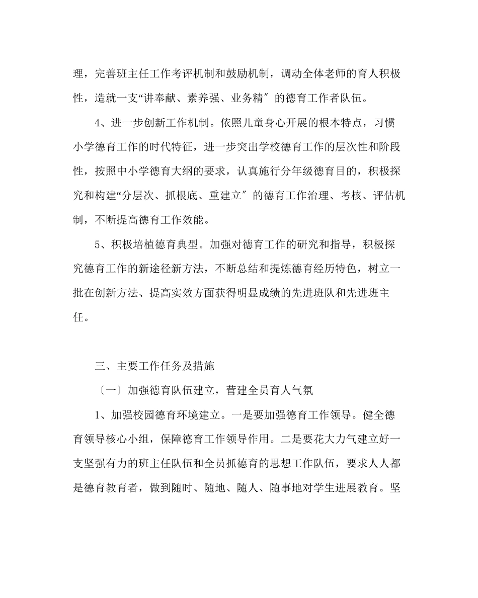 2023年少先队工作范文小学德育（少先队）工作计划（第一学期）.docx_第2页