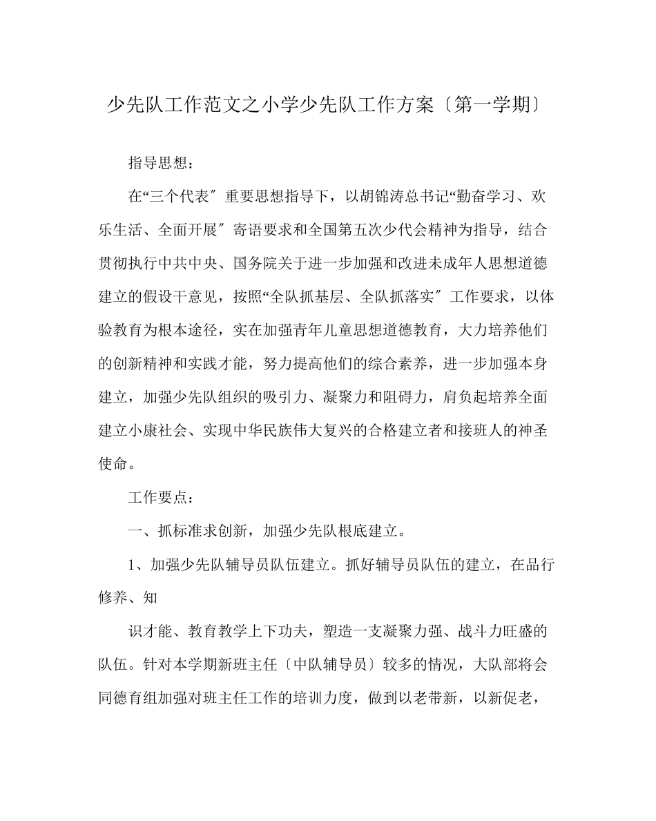 2023年少先队工作范文小学少先队工作计划（第一学期）.docx_第1页