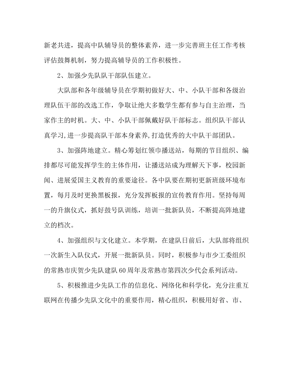 2023年少先队工作范文小学少先队工作计划（第一学期）.docx_第2页