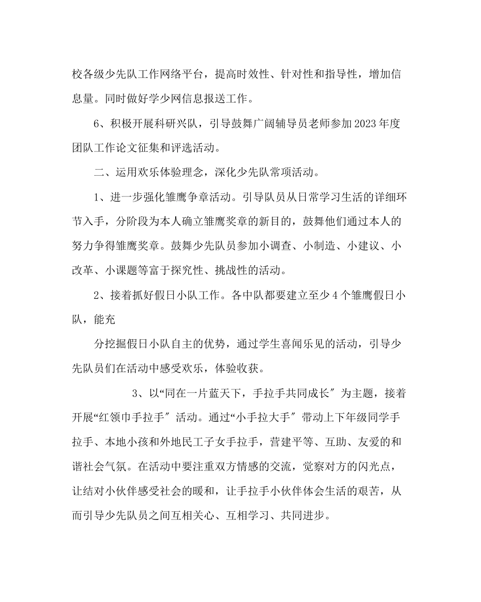 2023年少先队工作范文小学少先队工作计划（第一学期）.docx_第3页