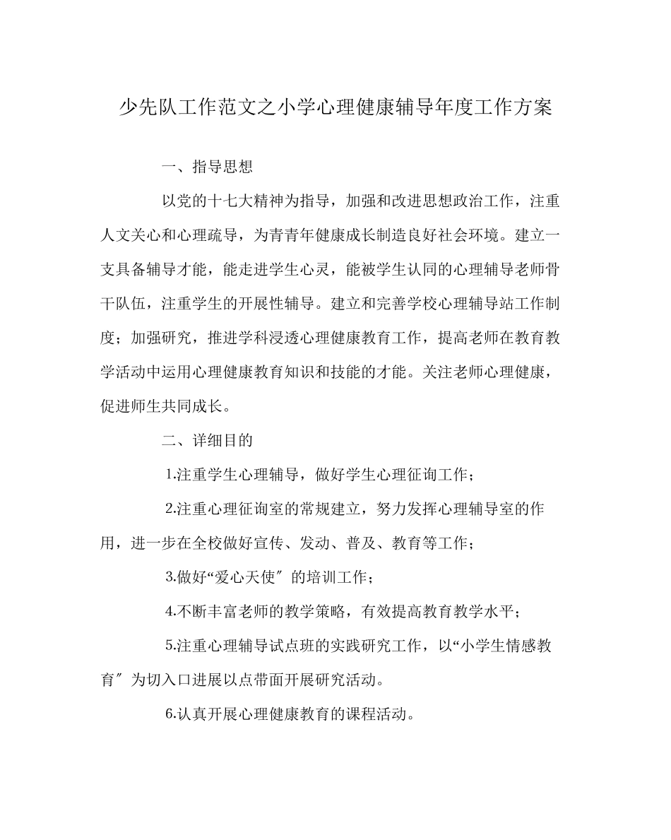 2023年少先队工作范文小学心理健康辅导年度工作计划.docx_第1页