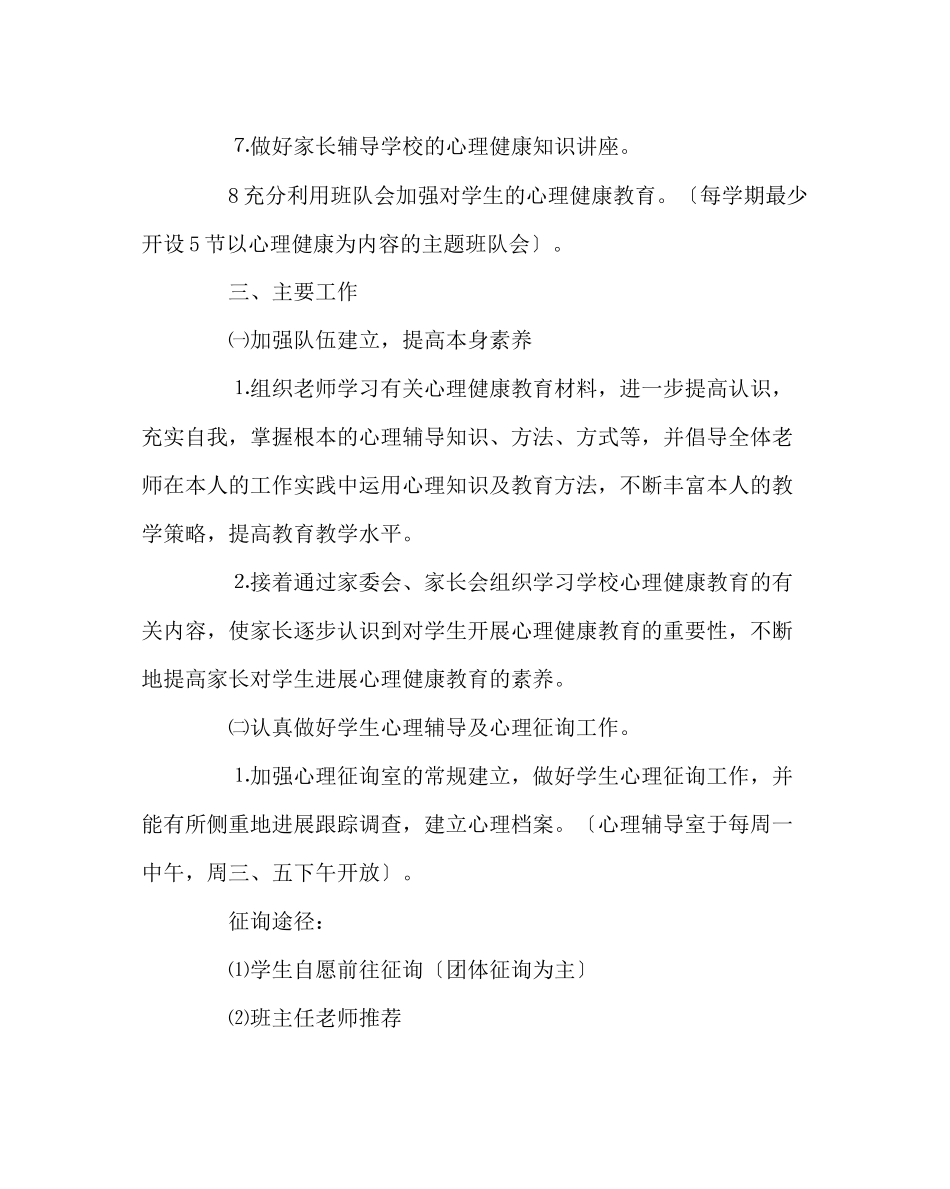 2023年少先队工作范文小学心理健康辅导年度工作计划.docx_第2页