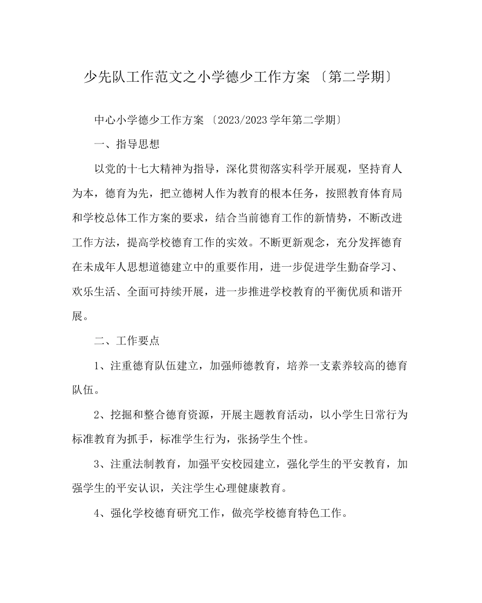 2023年少先队工作范文小学德少工作计划（第二学期）.docx_第1页