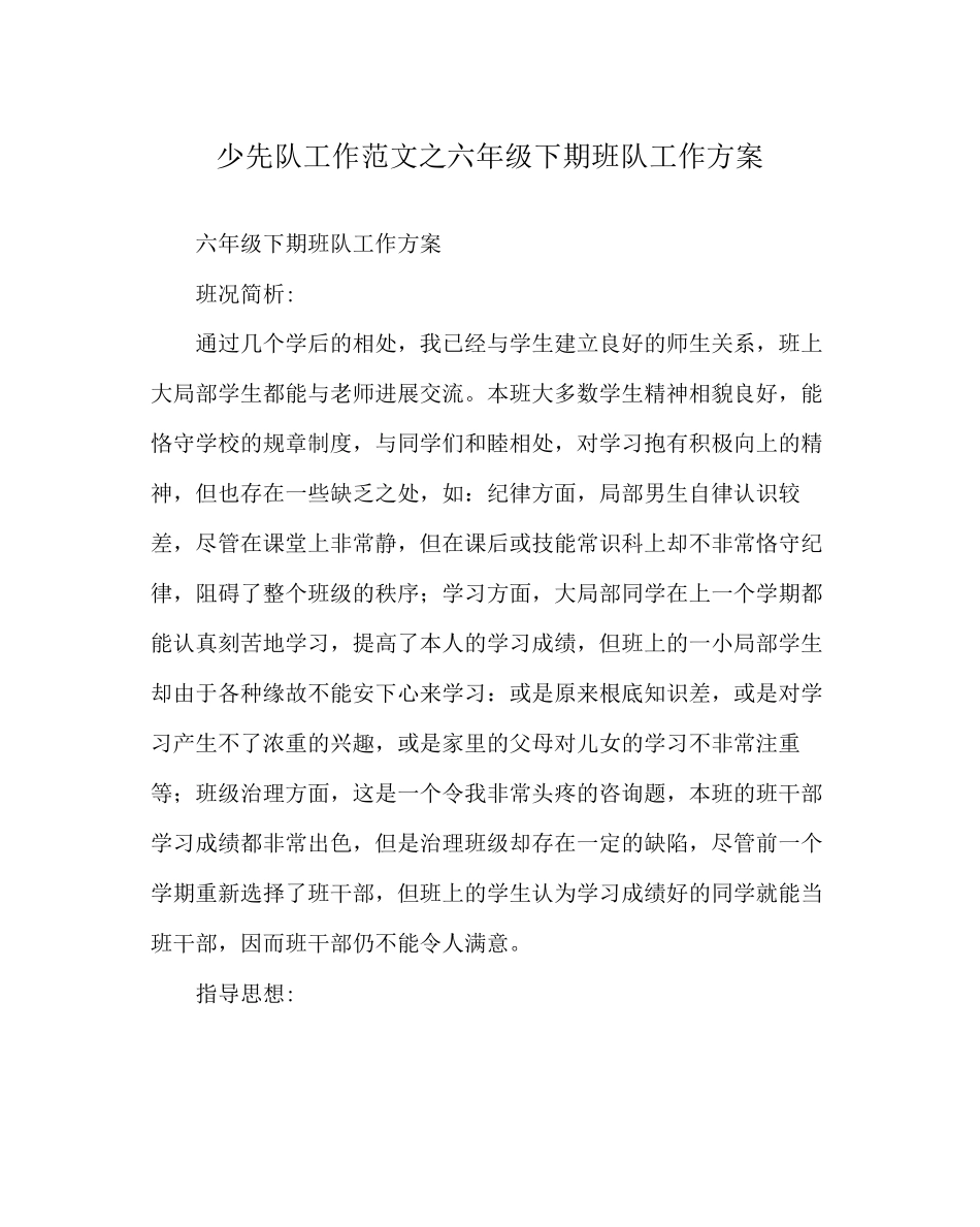 2023年少先队工作范文六年级下期班队工作计划.docx_第1页