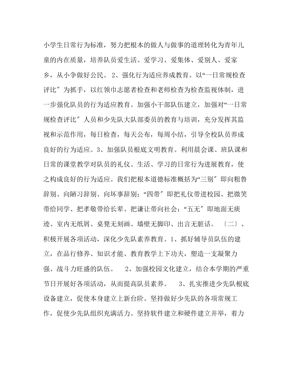 2023年少先队工作范文小学少先队工作计划九.docx_第2页