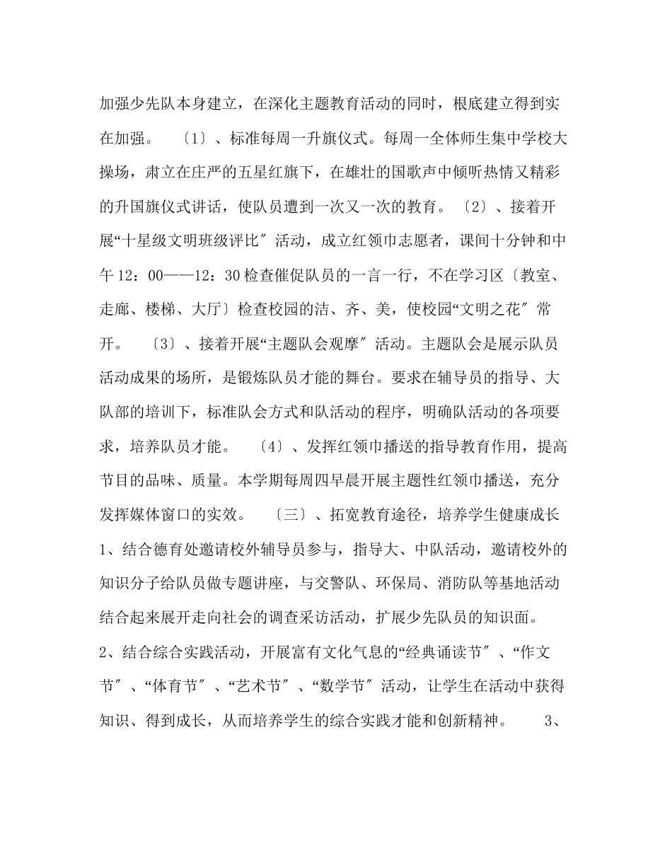 2023年少先队工作范文小学少先队工作计划九.docx_第3页