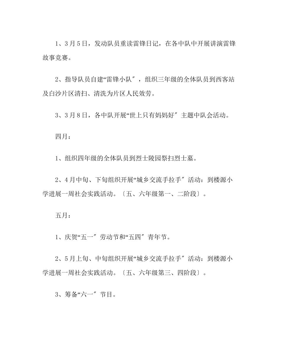2023年少先队工作范文小学少先队工作计划三.docx_第2页