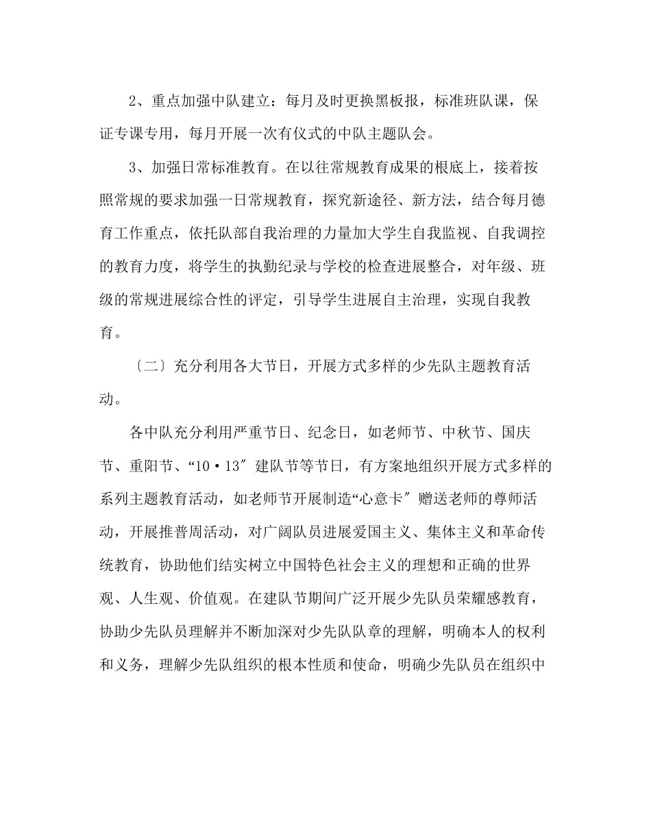 2023年少先队工作范文小学少先队工作计划四.docx_第2页