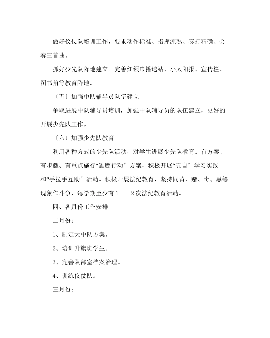 2023年少先队工作范文第二学期小学少先队工作计划.docx_第3页