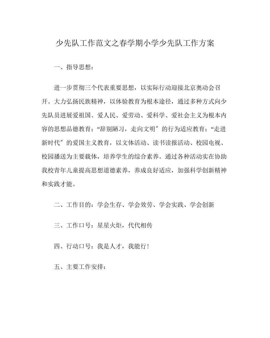 2023年少先队工作范文春学期小学少先队工作计划.docx_第1页