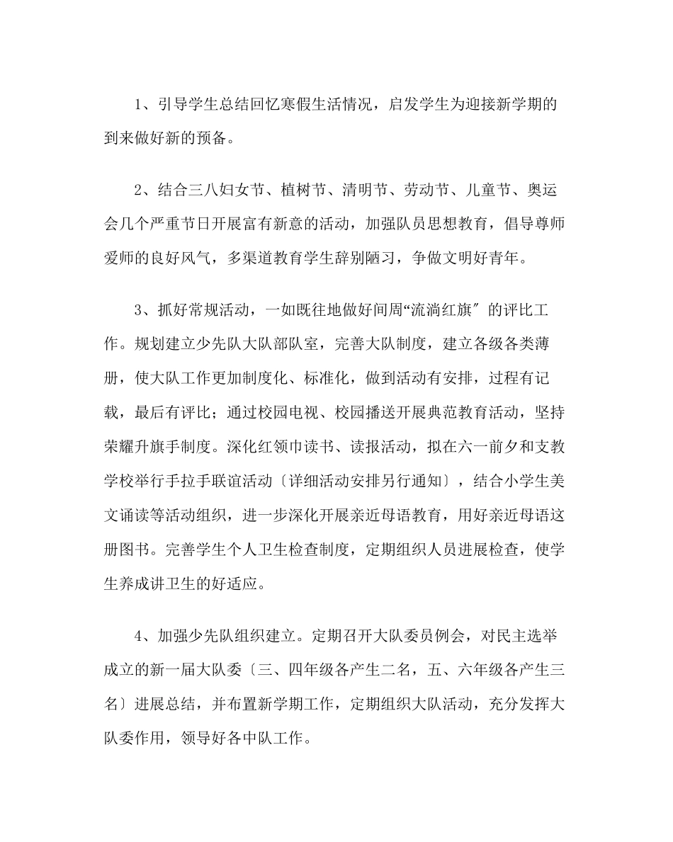 2023年少先队工作范文春学期小学少先队工作计划.docx_第2页