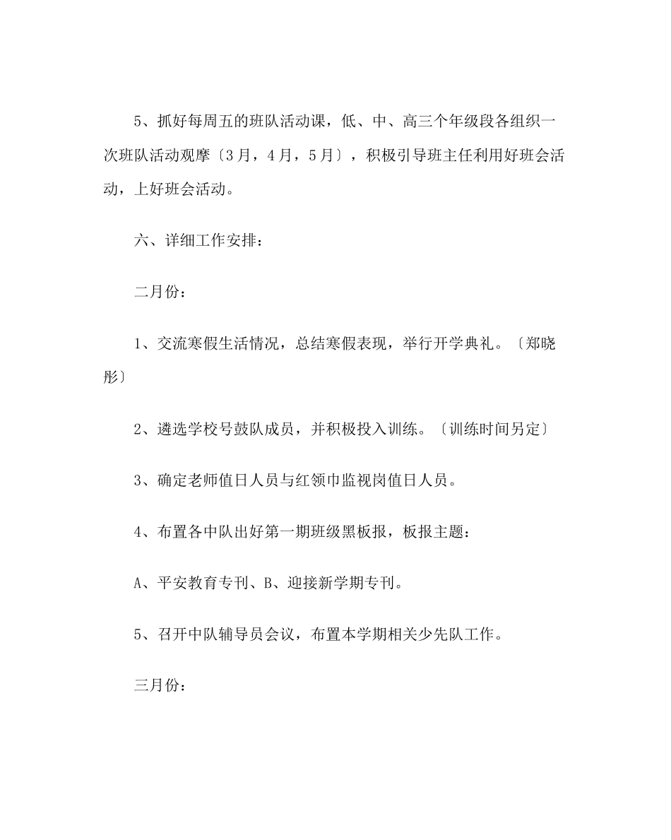 2023年少先队工作范文春学期小学少先队工作计划.docx_第3页