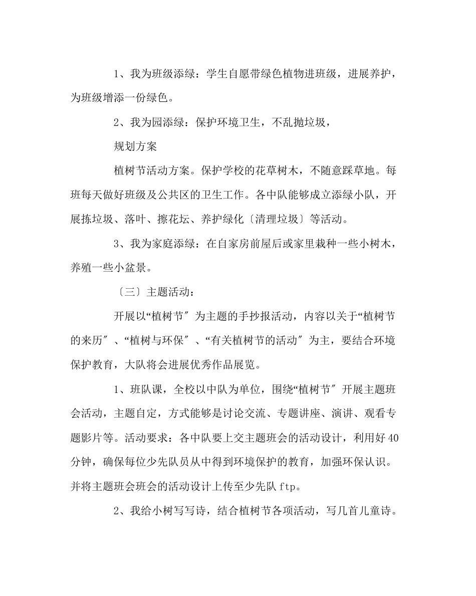 2023年少先队工作范文植树节活动计划.docx_第2页