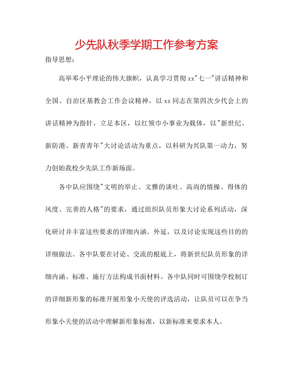 2023年少先队秋季学期工作计划.docx_第1页