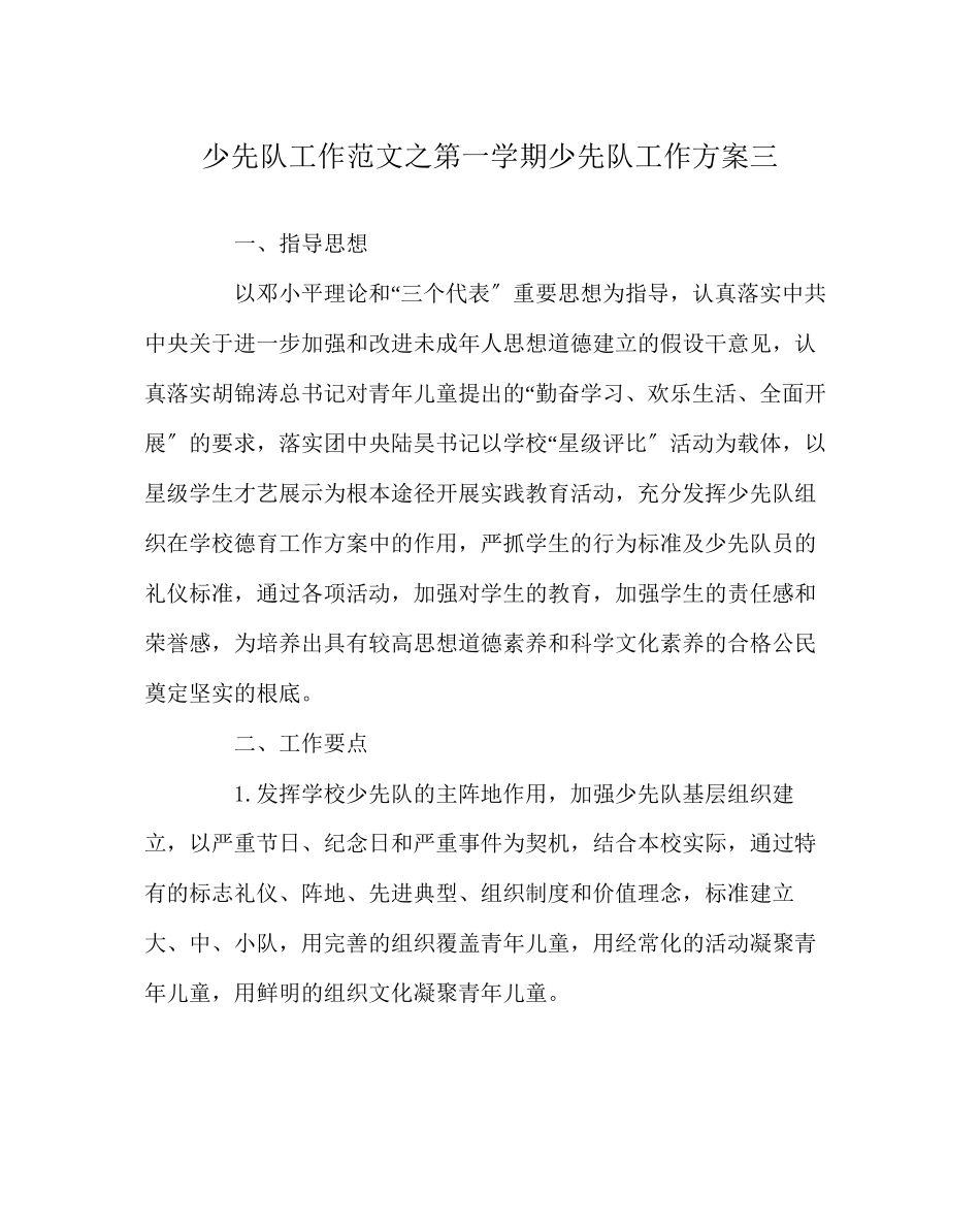 2023年少先队工作范文第一学期少先队工作计划三.docx_第1页