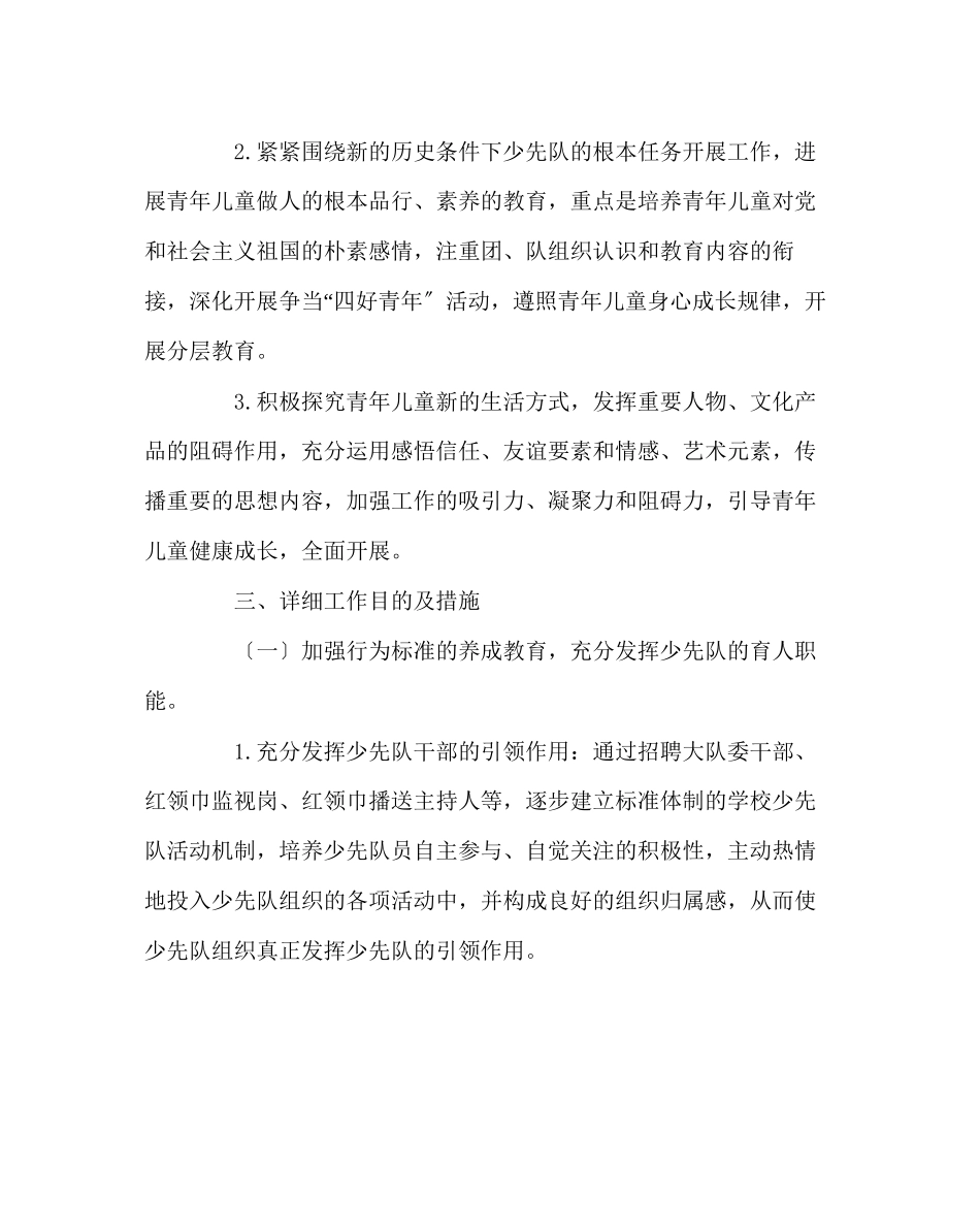 2023年少先队工作范文第一学期少先队工作计划三.docx_第2页