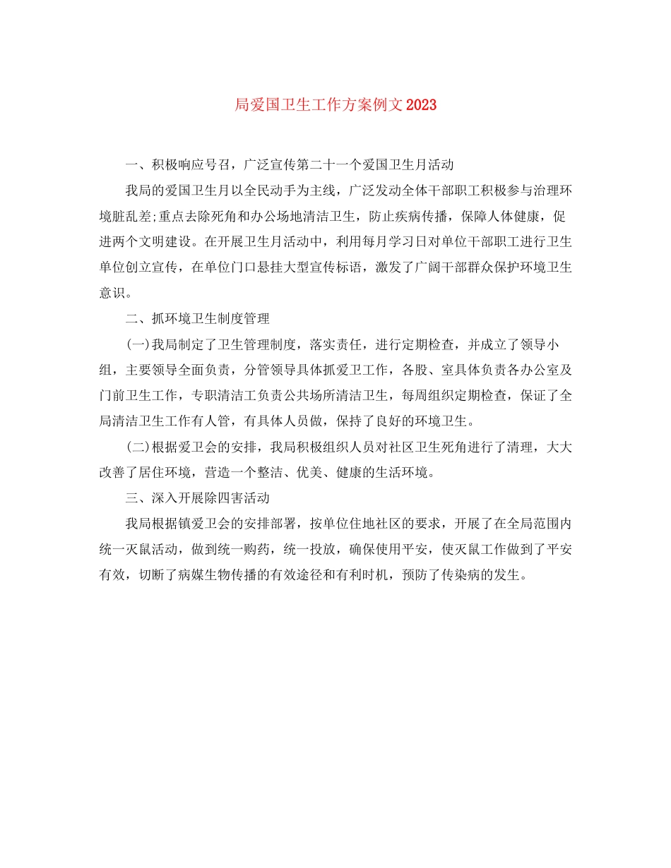 2023年局爱国卫生工作计划例文范文.docx_第1页