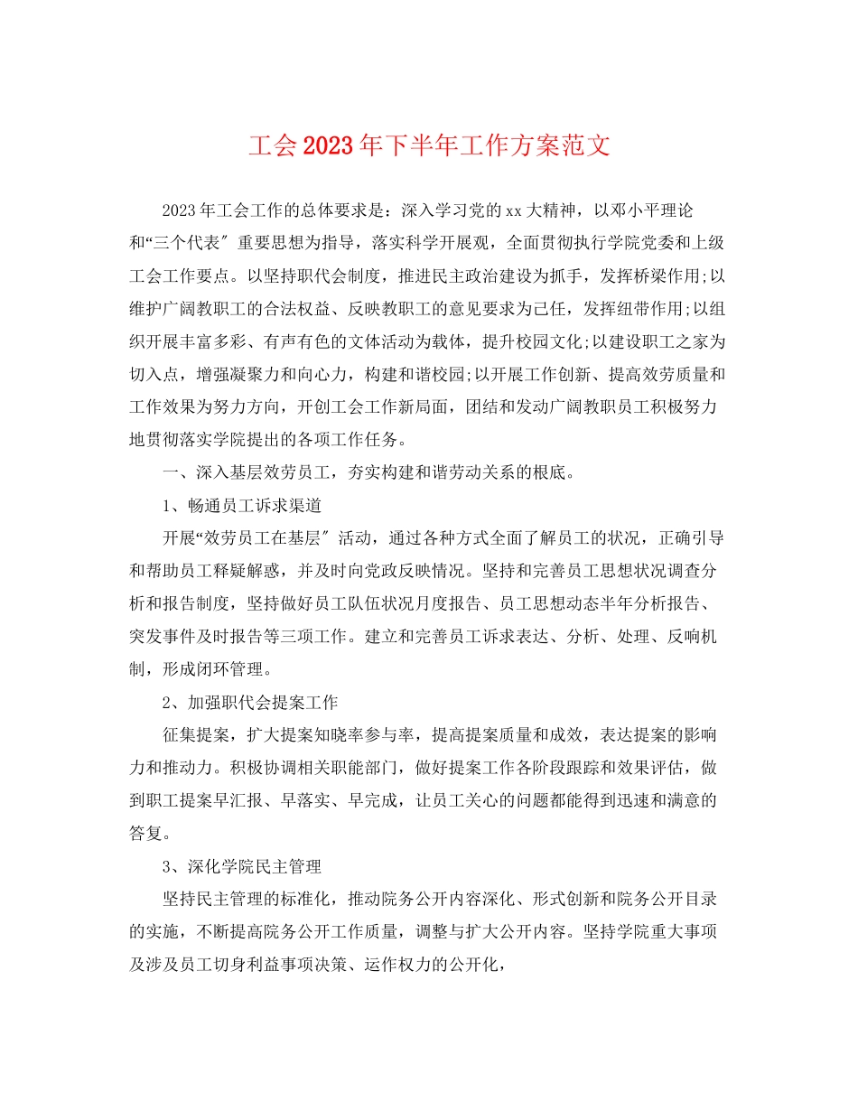 2023年工会下半工作计划32范文.docx_第1页