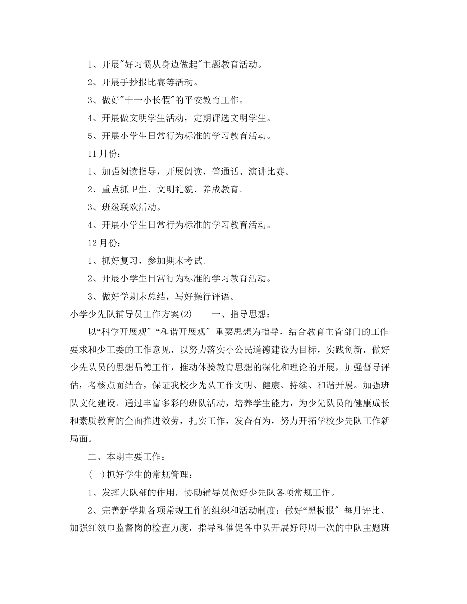2023年少先队辅导员工作计划4范文.docx_第2页