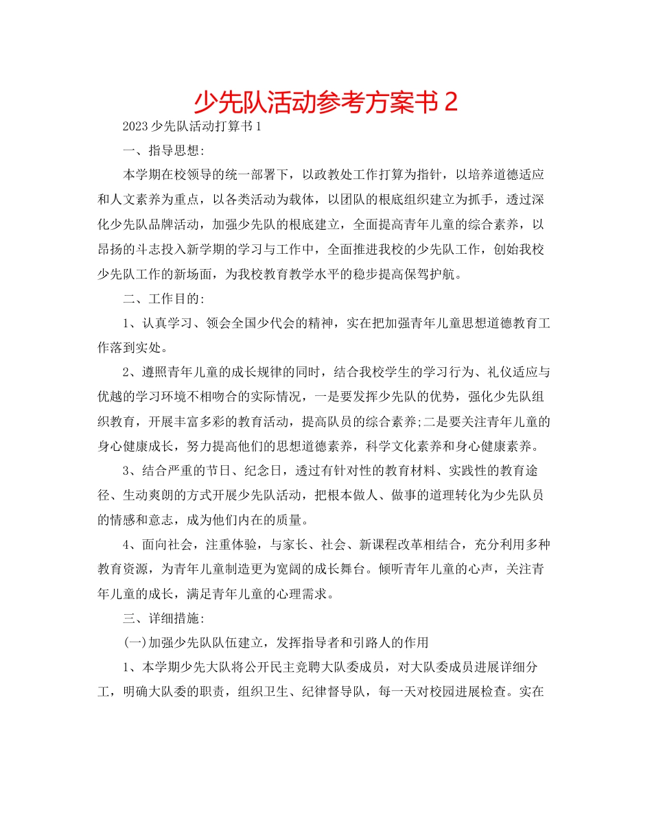 2023年少先队活动计划书2范文.docx_第1页