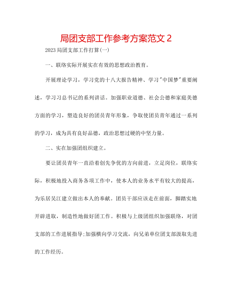 2023年局团支部工作计划范文2.docx_第1页