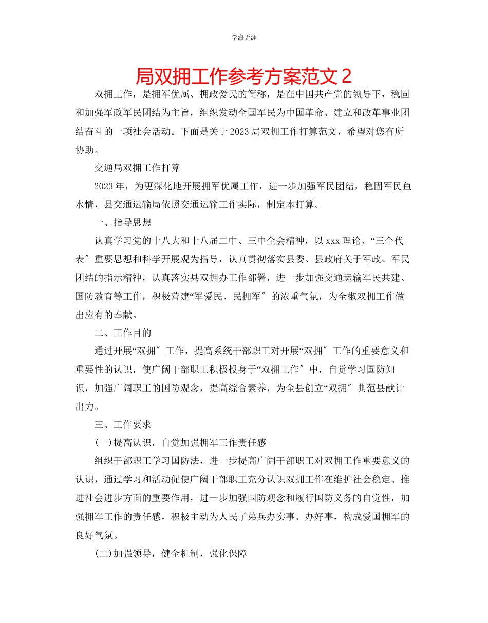 2023年局双拥工作计划范文22.docx_第1页