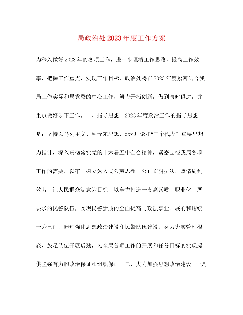 2023年局政治处度工作计划范文.docx_第1页