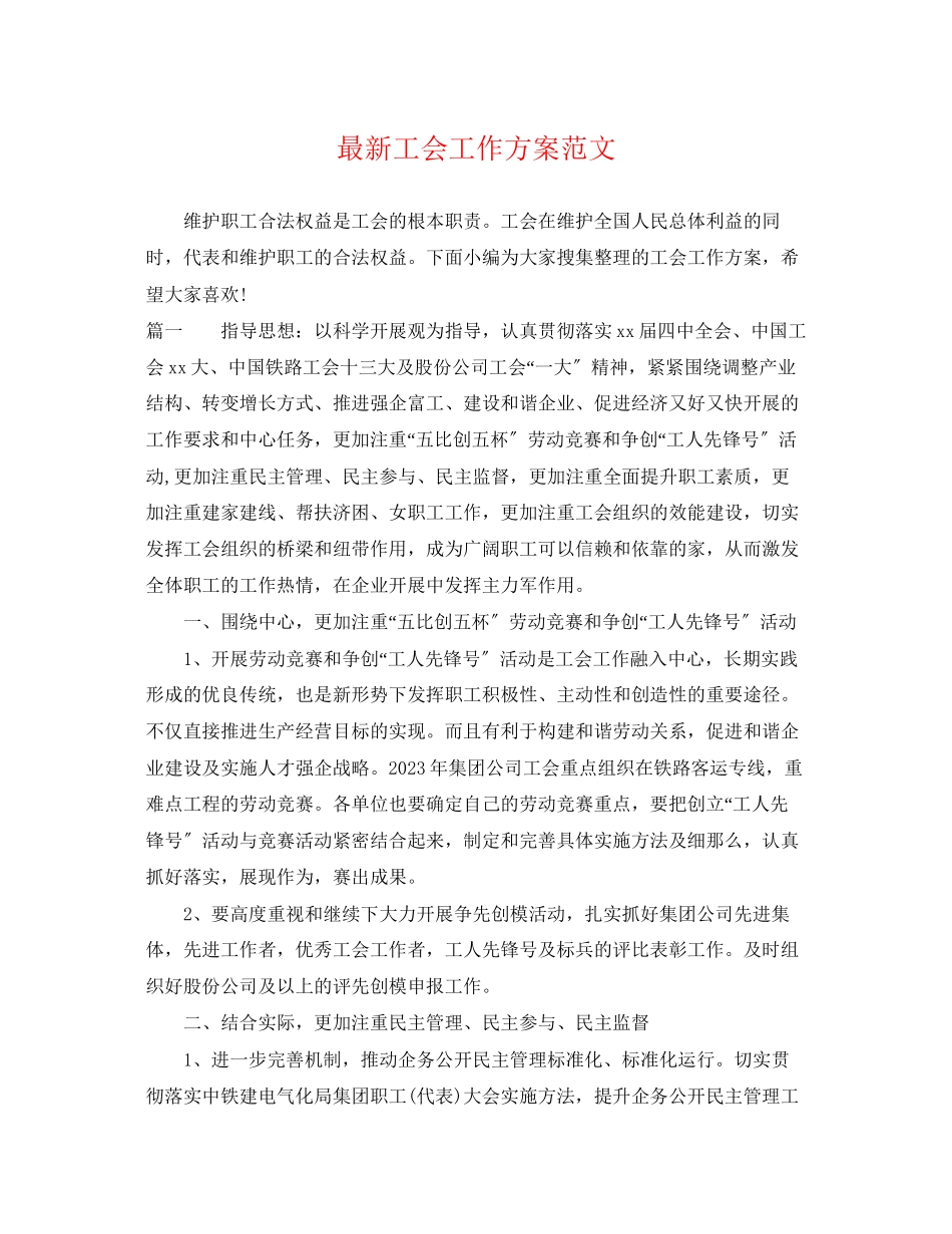 2023年工会工作计划43范文.docx_第1页