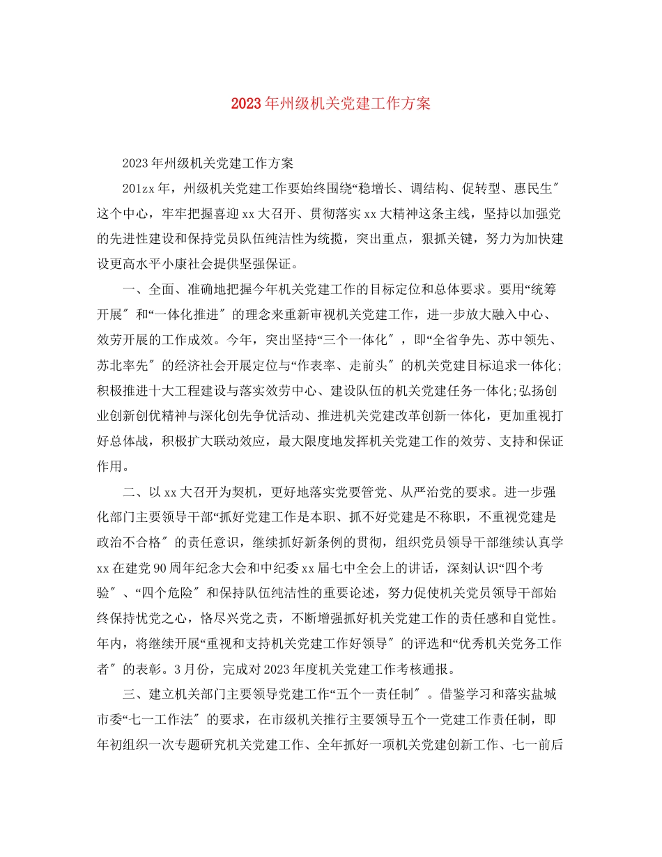 2023年州年级机关党建工作计划2范文.docx_第1页