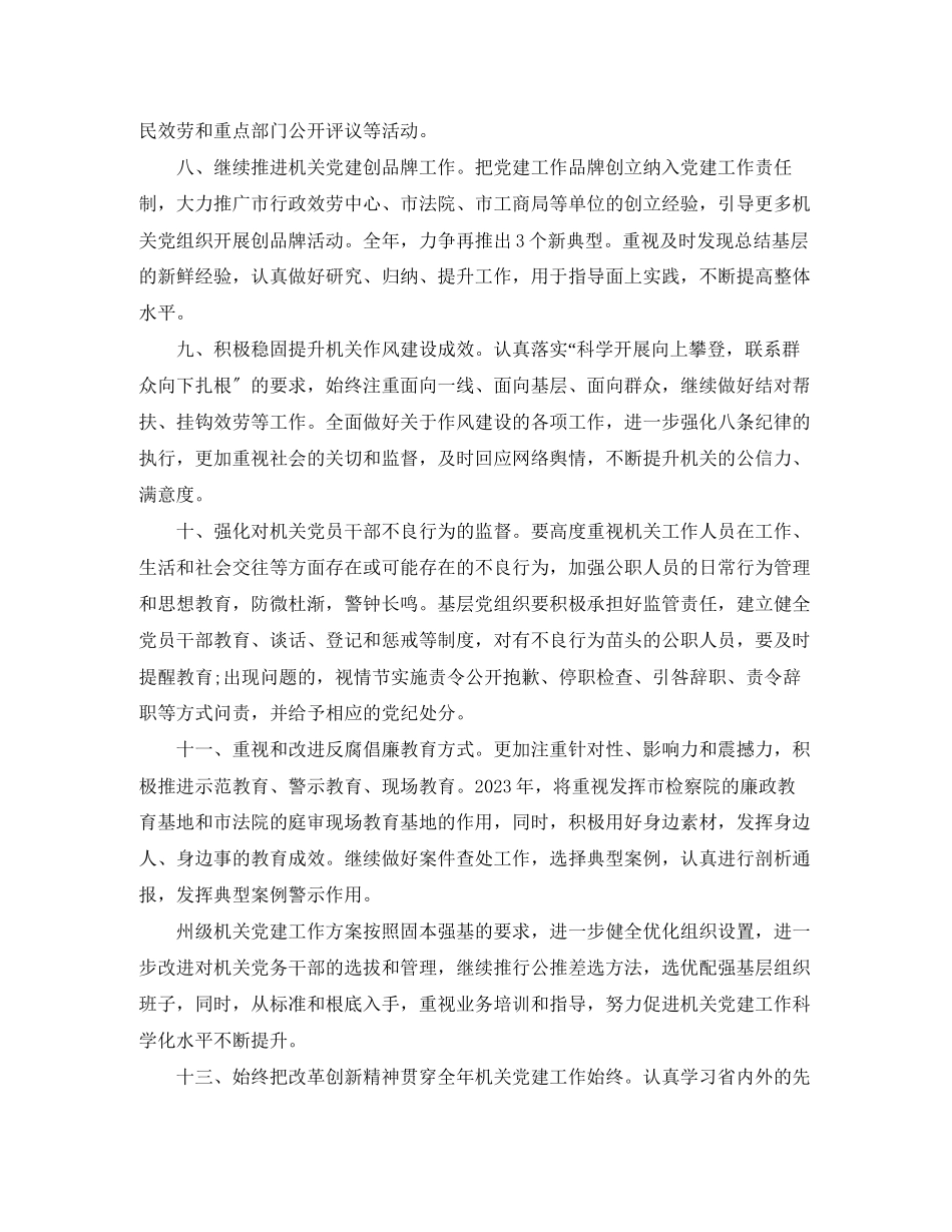 2023年州年级机关党建工作计划2范文.docx_第3页